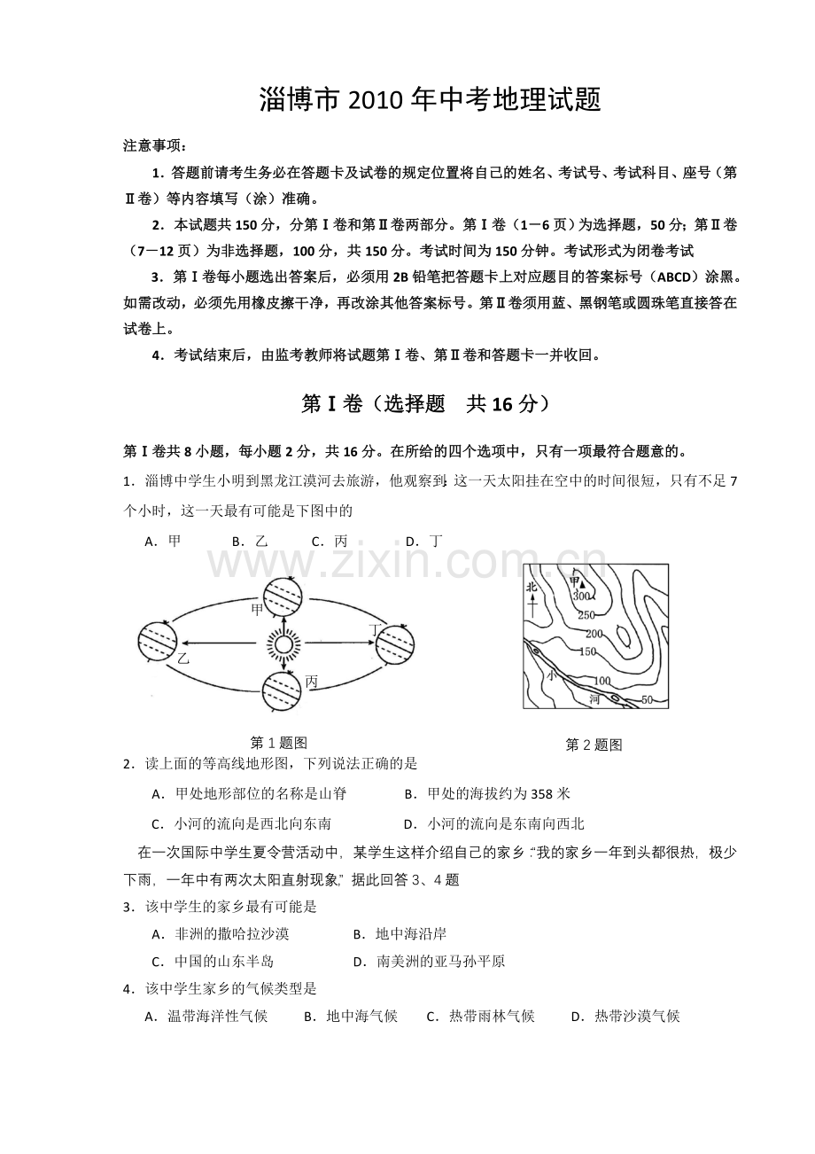 2010年淄博中考地理试题及答案.doc_第1页