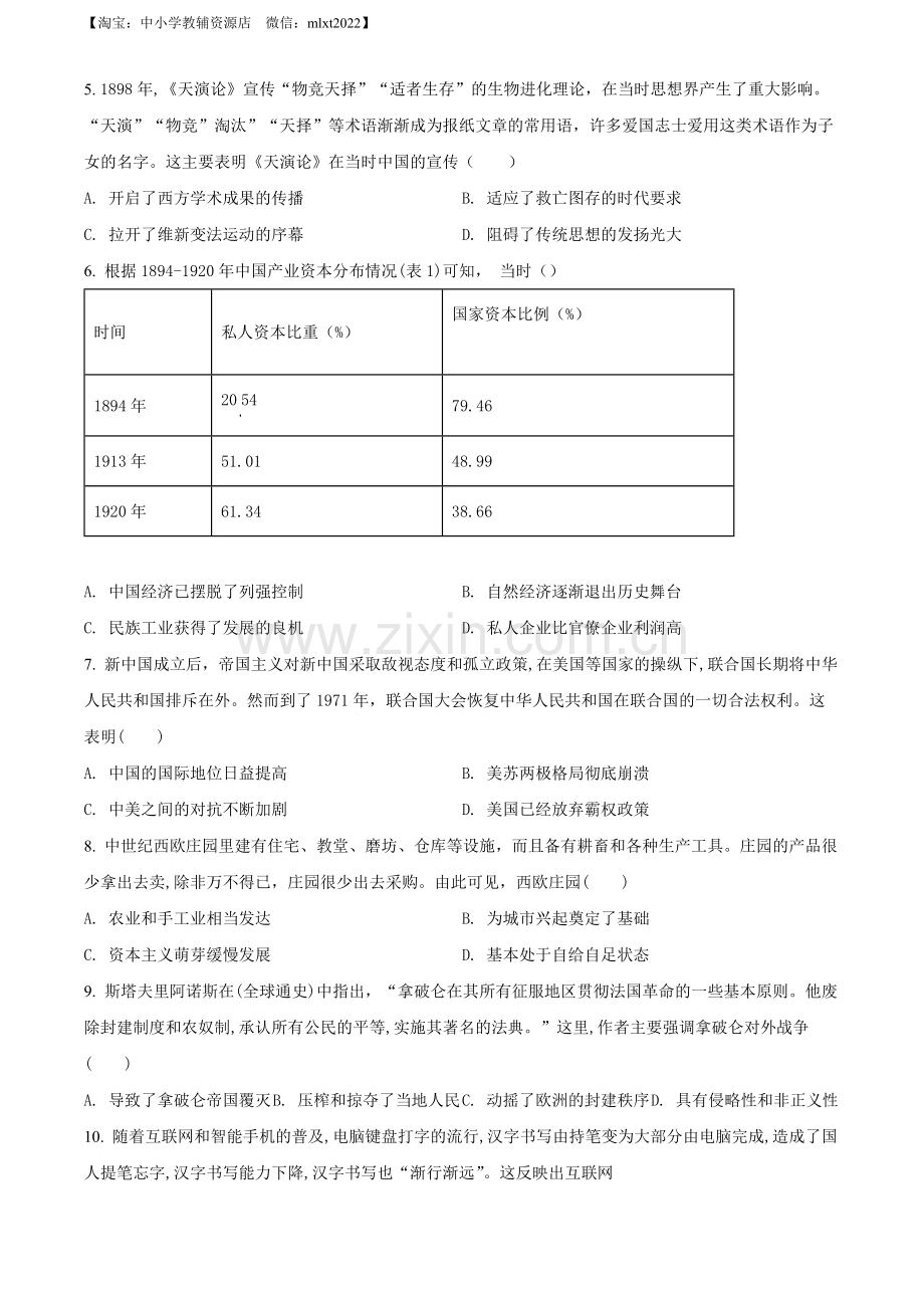 题目2022年湖北省黄冈市、孝感市、咸宁市三市中考历史真题（原卷版）.docx_第2页