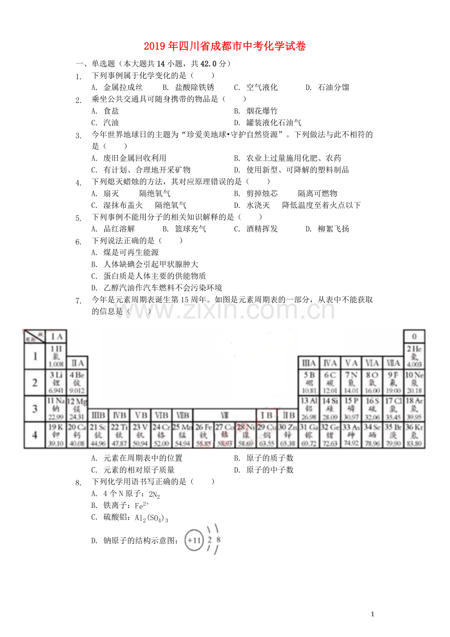 四川省成都市2019年中考化学真题试题（含解析）.docx_第1页