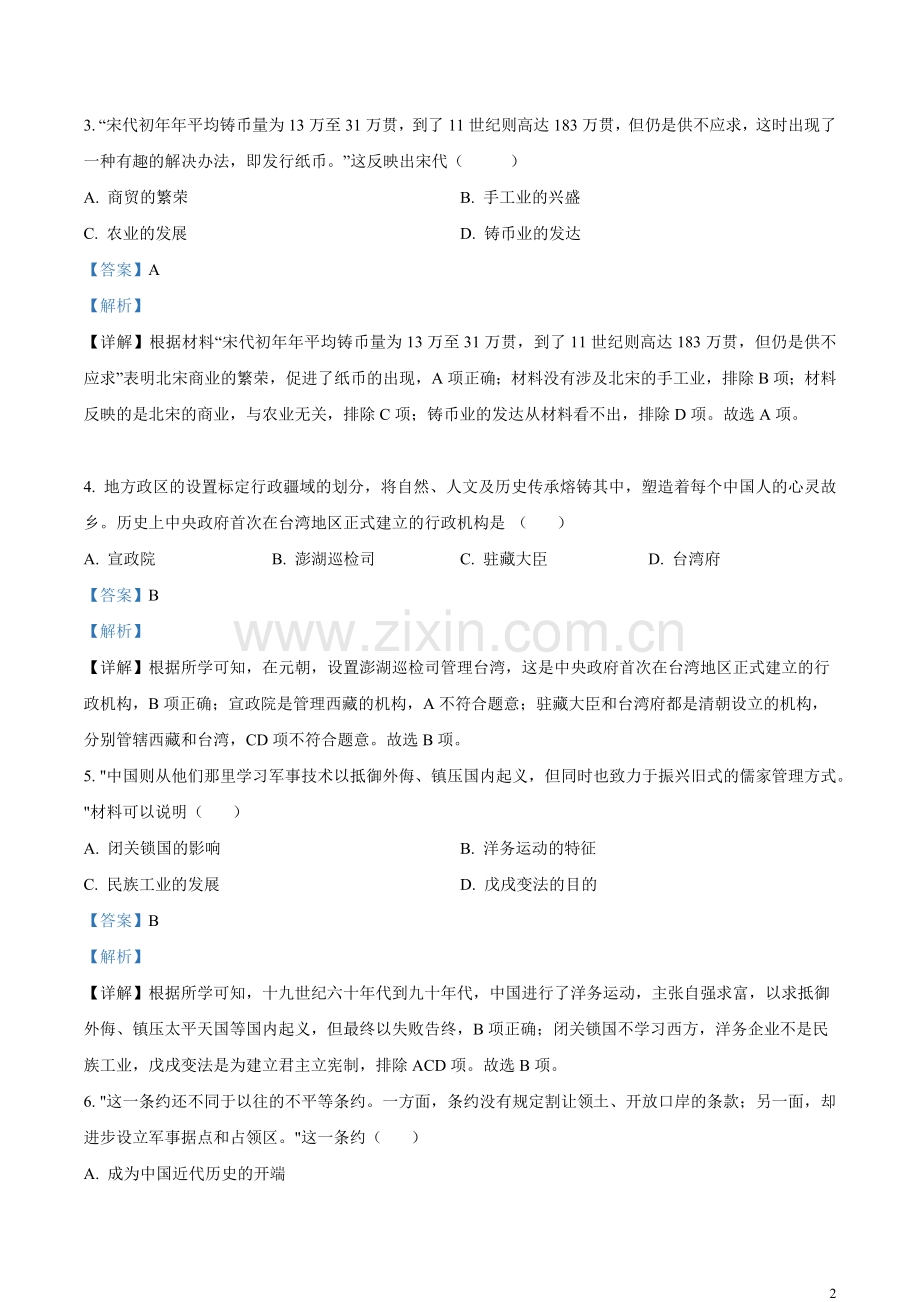 题目2023年江苏省宿迁市中考历史真题（解析版）.docx_第2页