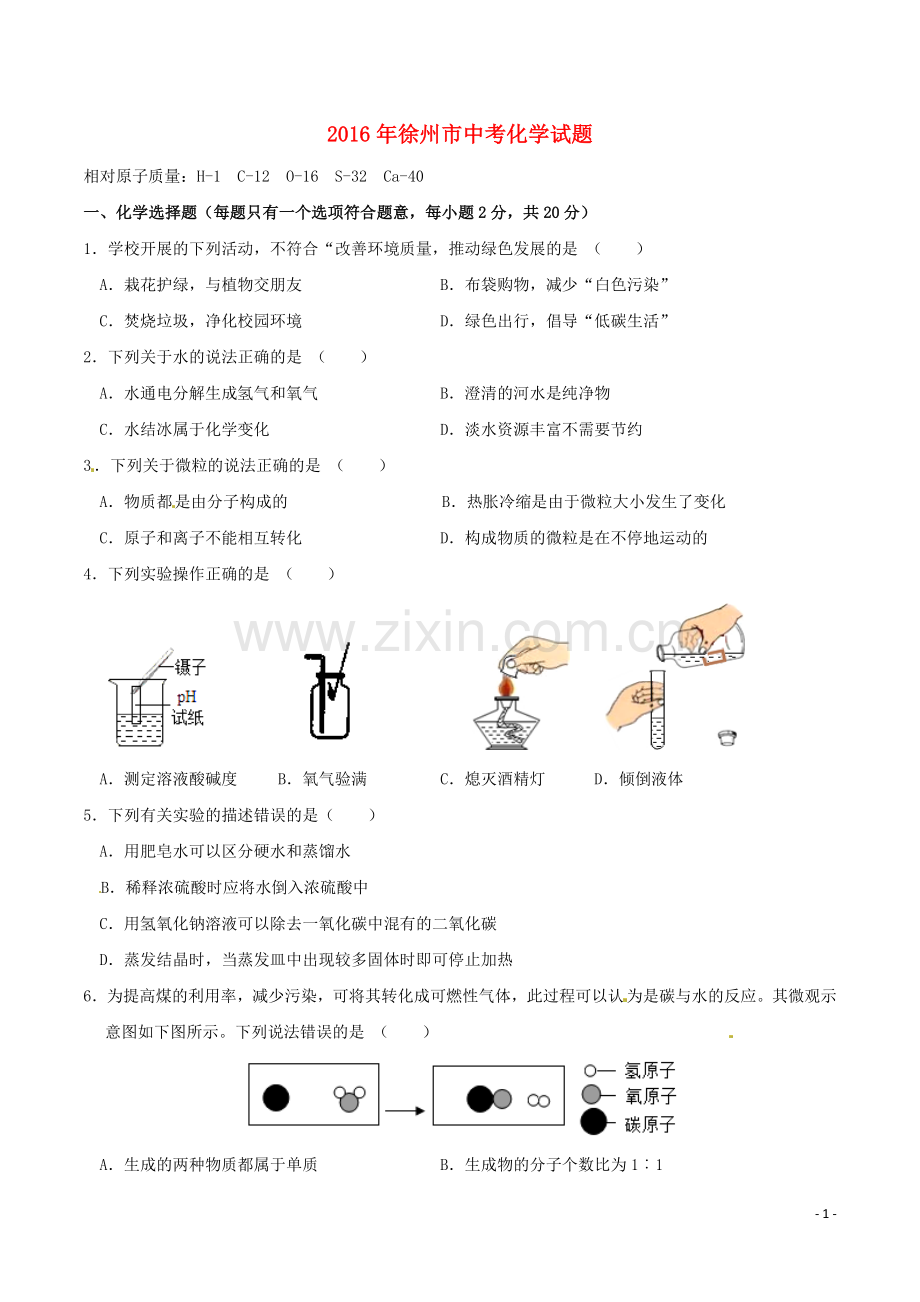 江苏省徐州市2016年中考化学真题试题（含答案）.DOC_第1页