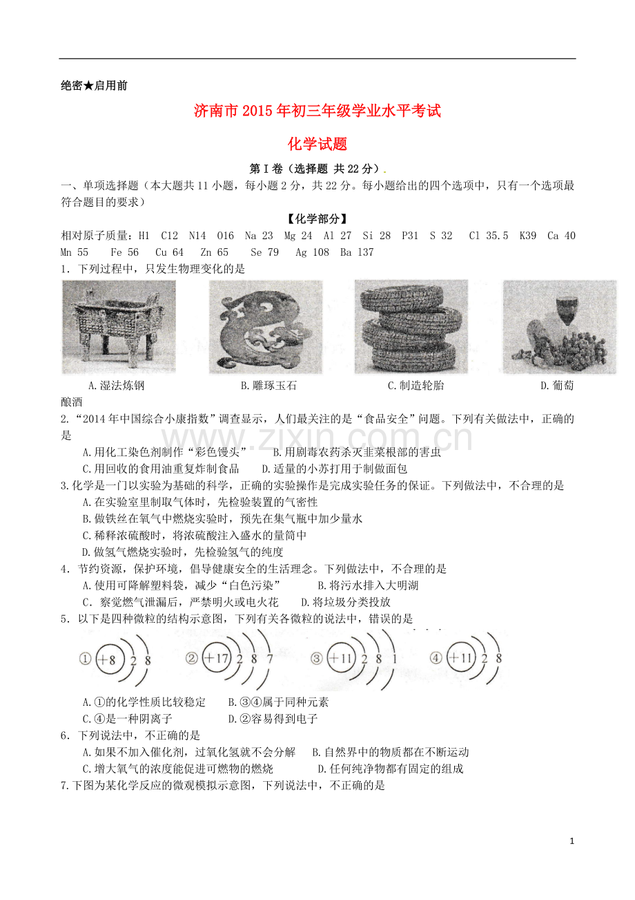 山东省济南市2015年中考化学真题试题（含答案）.doc_第1页