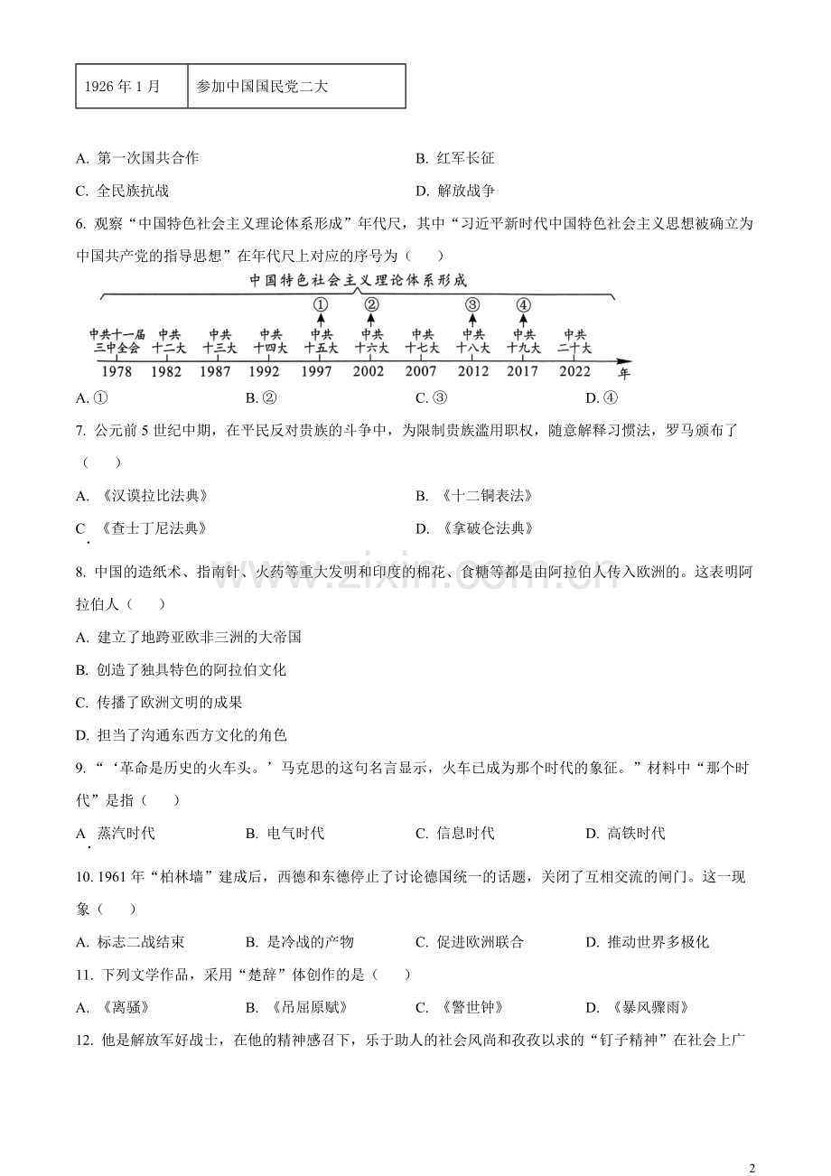 题目2023年湖南省长沙市中考历史真题（原卷版）.docx_第2页