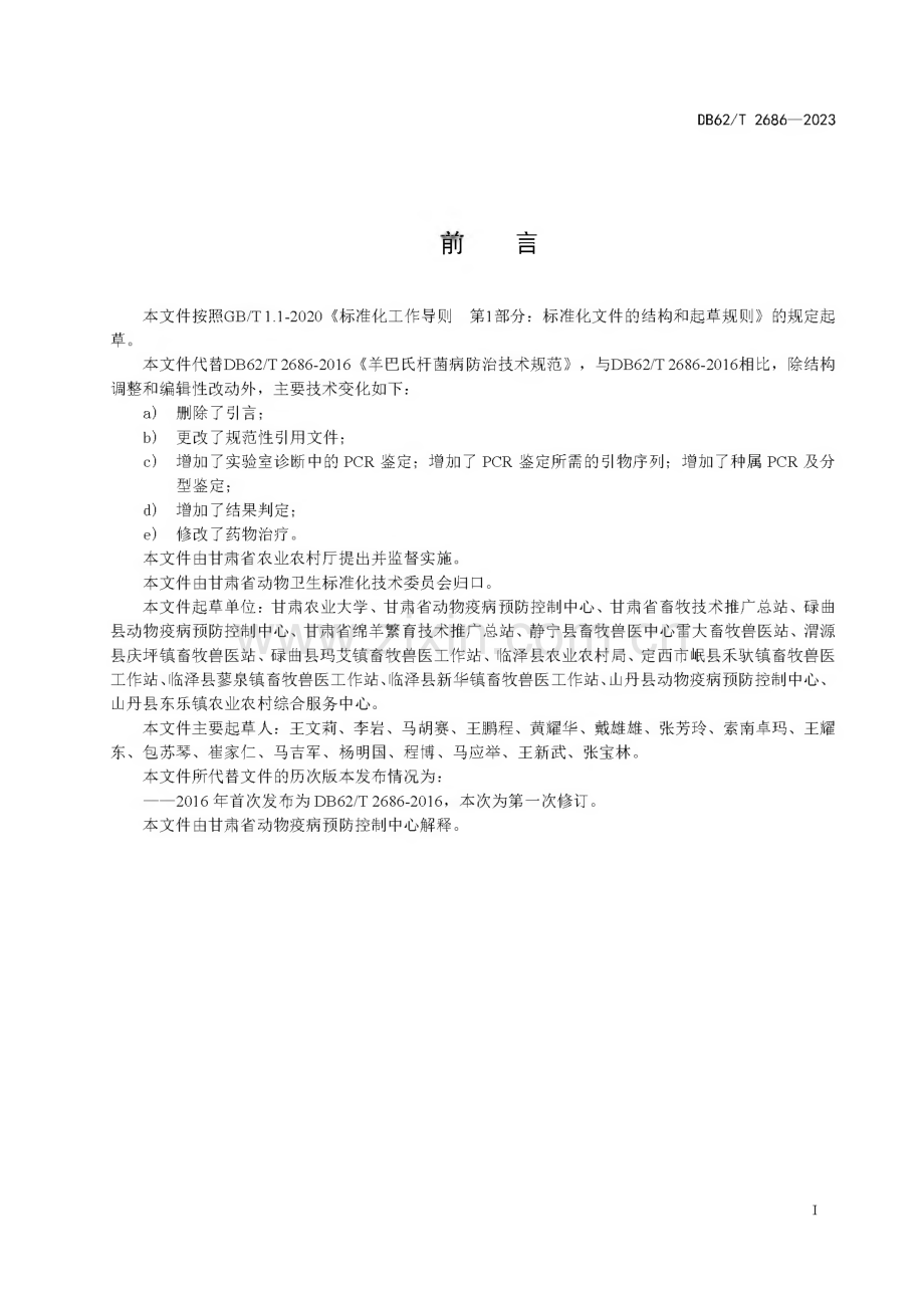 DB62∕T 2686-2023 羊巴氏杆菌病防治技术规范(甘肃省).pdf_第3页