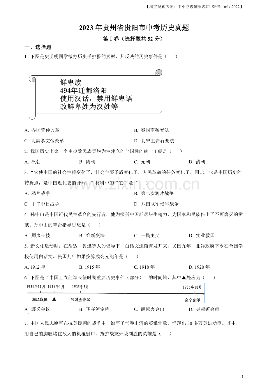 题目2023年贵州省贵阳市中考历史真题（原卷版）.docx_第1页