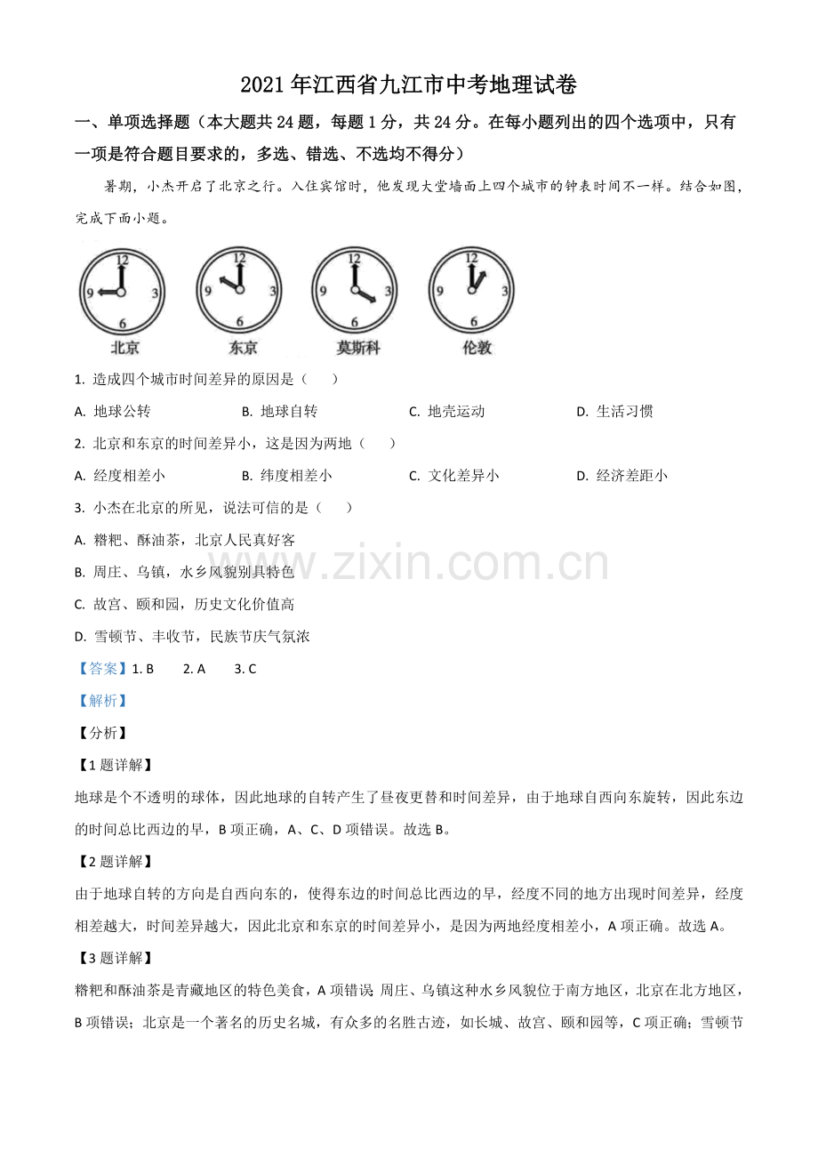 江西省九江市2021年中考地理真题（解析版）.doc_第1页