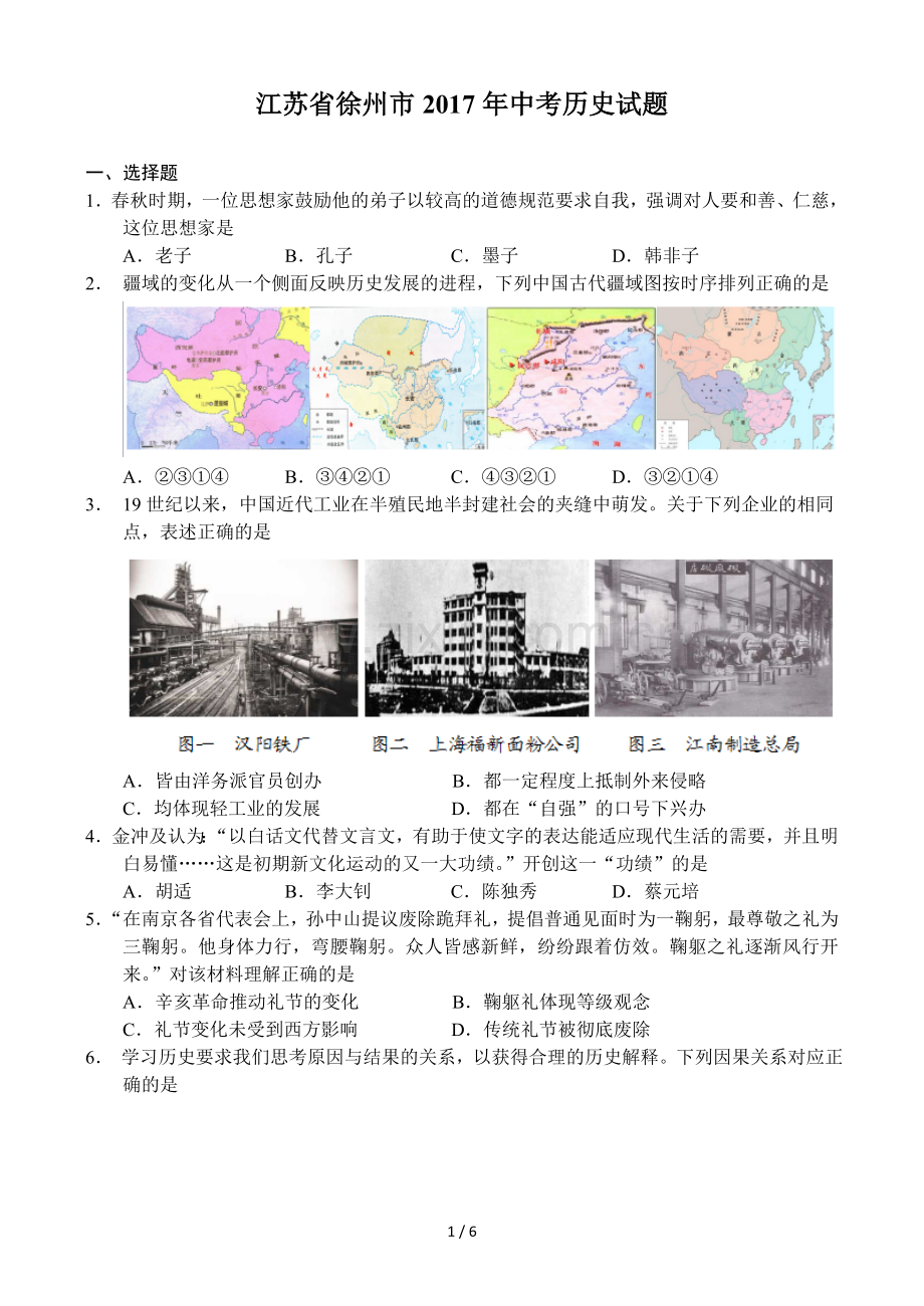 2017年江苏省徐州市中考历史试题及答案.doc_第1页