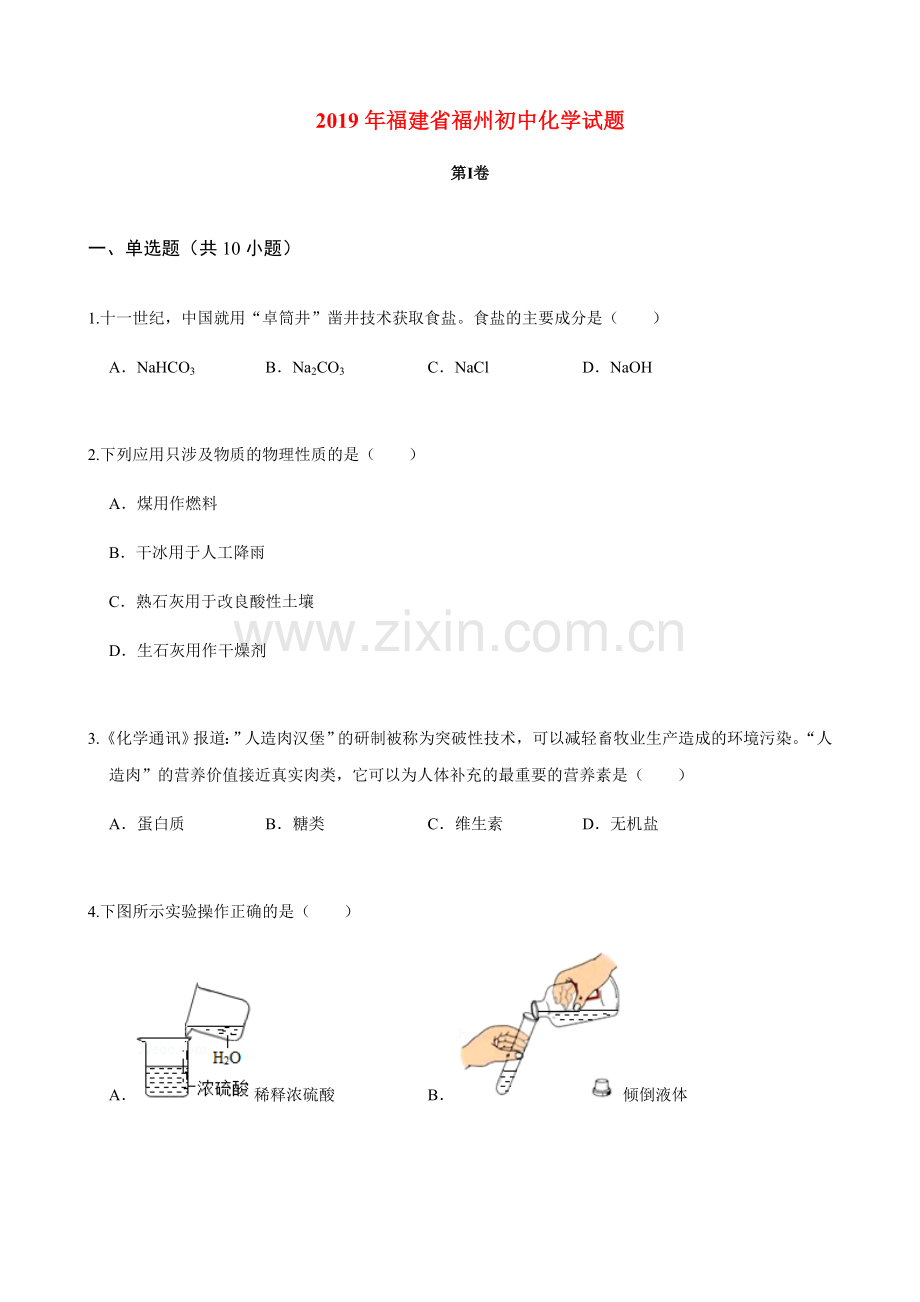 2019年福建省福州市中考化学试题(含答案).doc_第1页