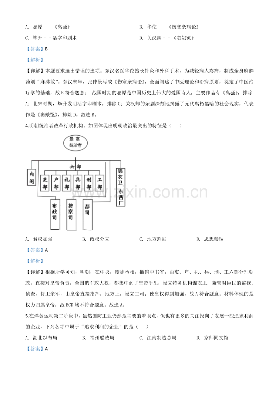 题目山东省威海市2020年中考历史试题（解析版）.doc_第2页