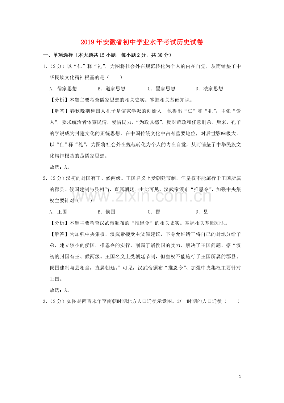 安徽省2019年中考历史真题试题（含解析）.doc_第1页