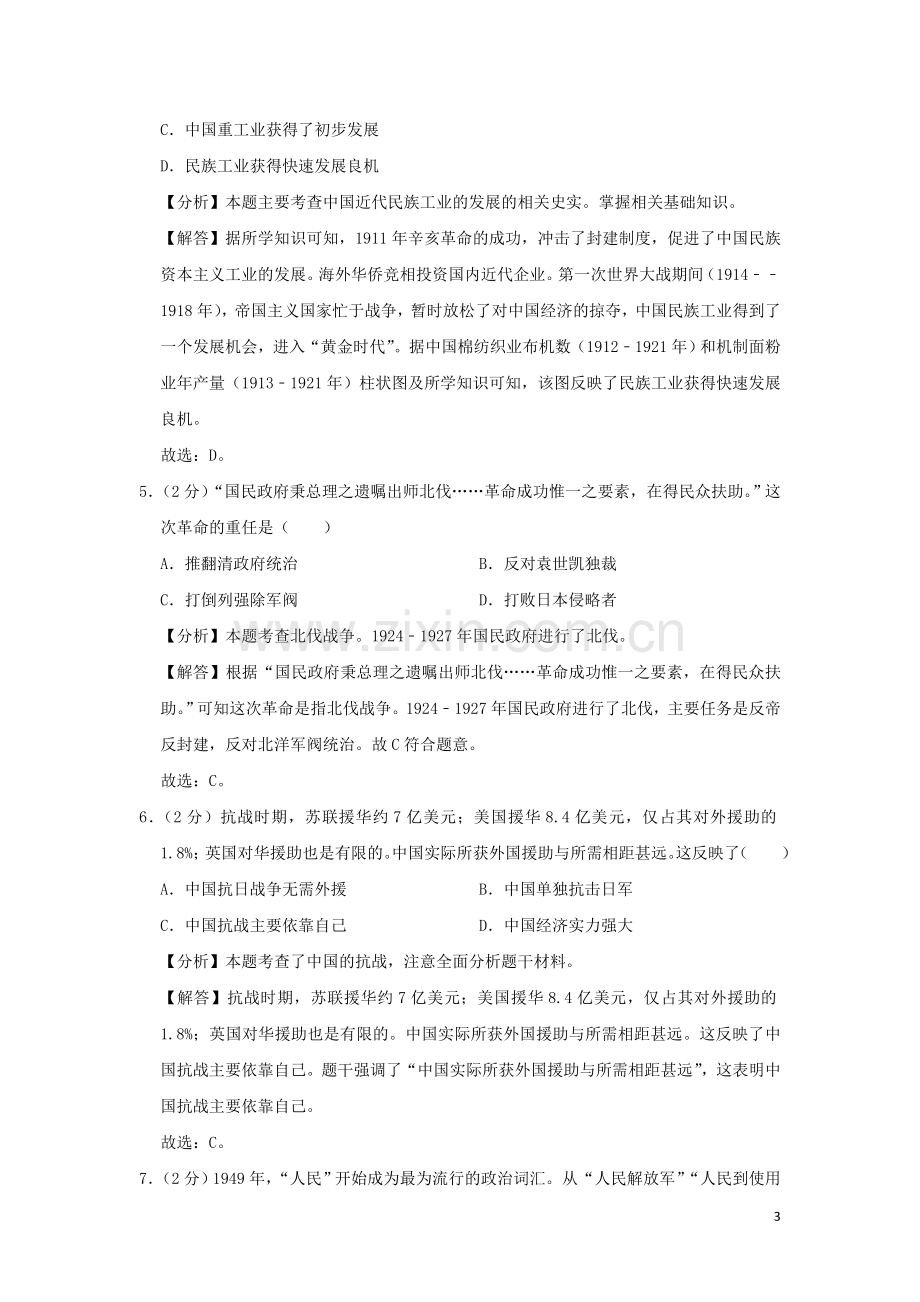 安徽省2019年中考历史真题试题（含解析）.doc_第3页