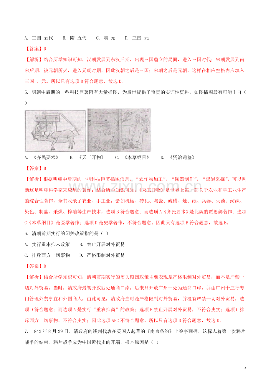 湖南省娄底市2018年中考历史真题试题（含解析）.doc_第2页