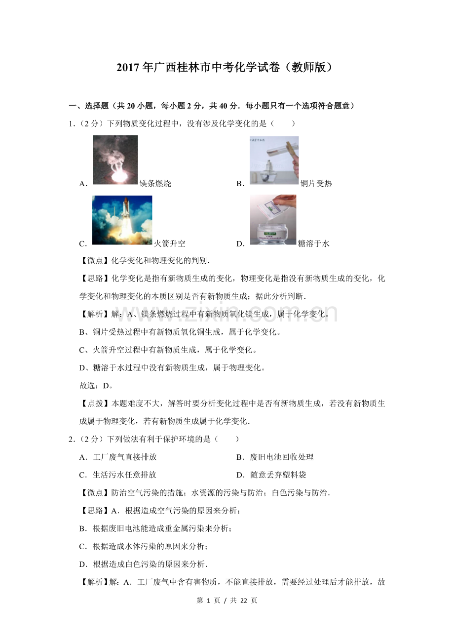 2017年广西桂林市中考化学试卷（教师版）.doc_第1页