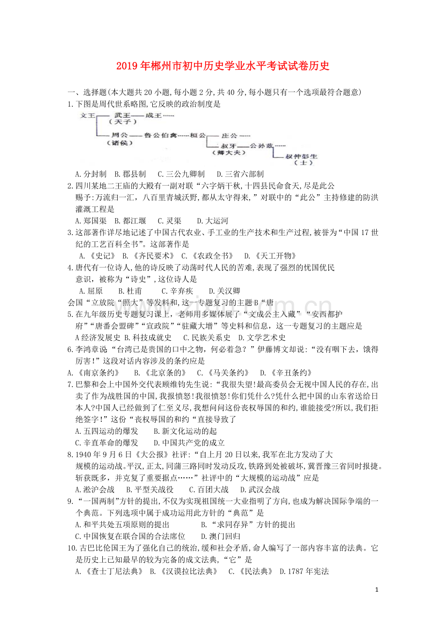 湖南省郴州市2019年中考历史真题试题.docx_第1页