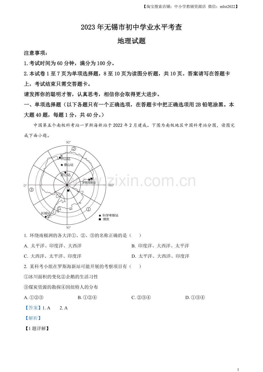 题目2023年江苏省无锡市中考地理真题（解析版）.docx_第1页