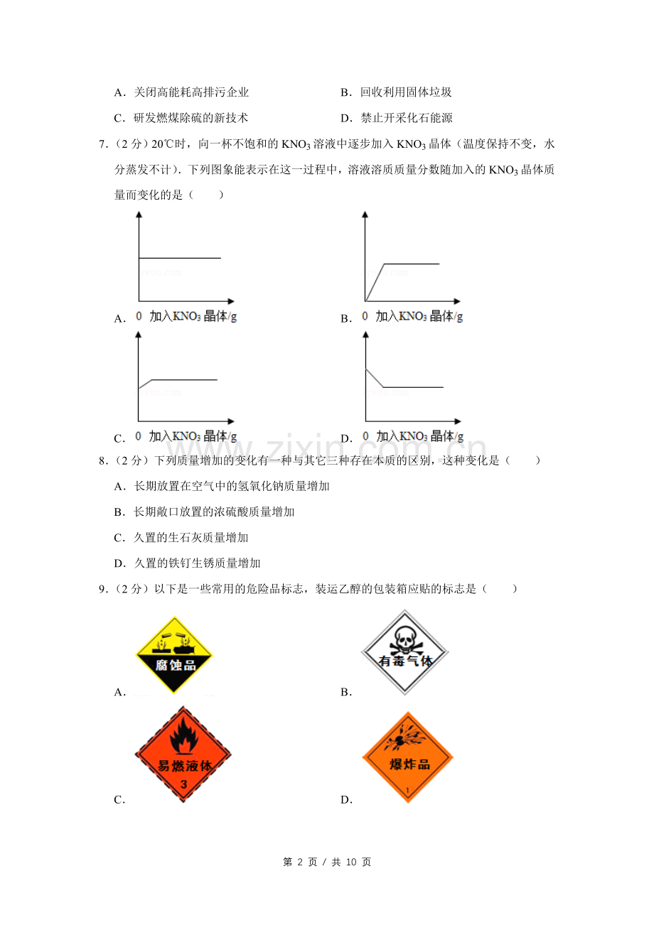 2008年四川省绵阳市中考化学试卷（学生版）.doc_第2页