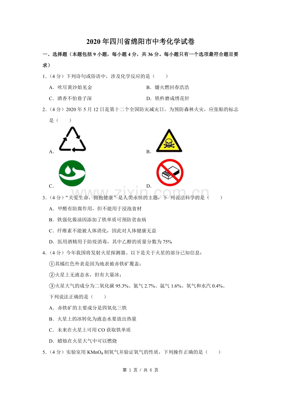 2020年四川省绵阳市中考化学试卷（学生版）.pdf_第1页