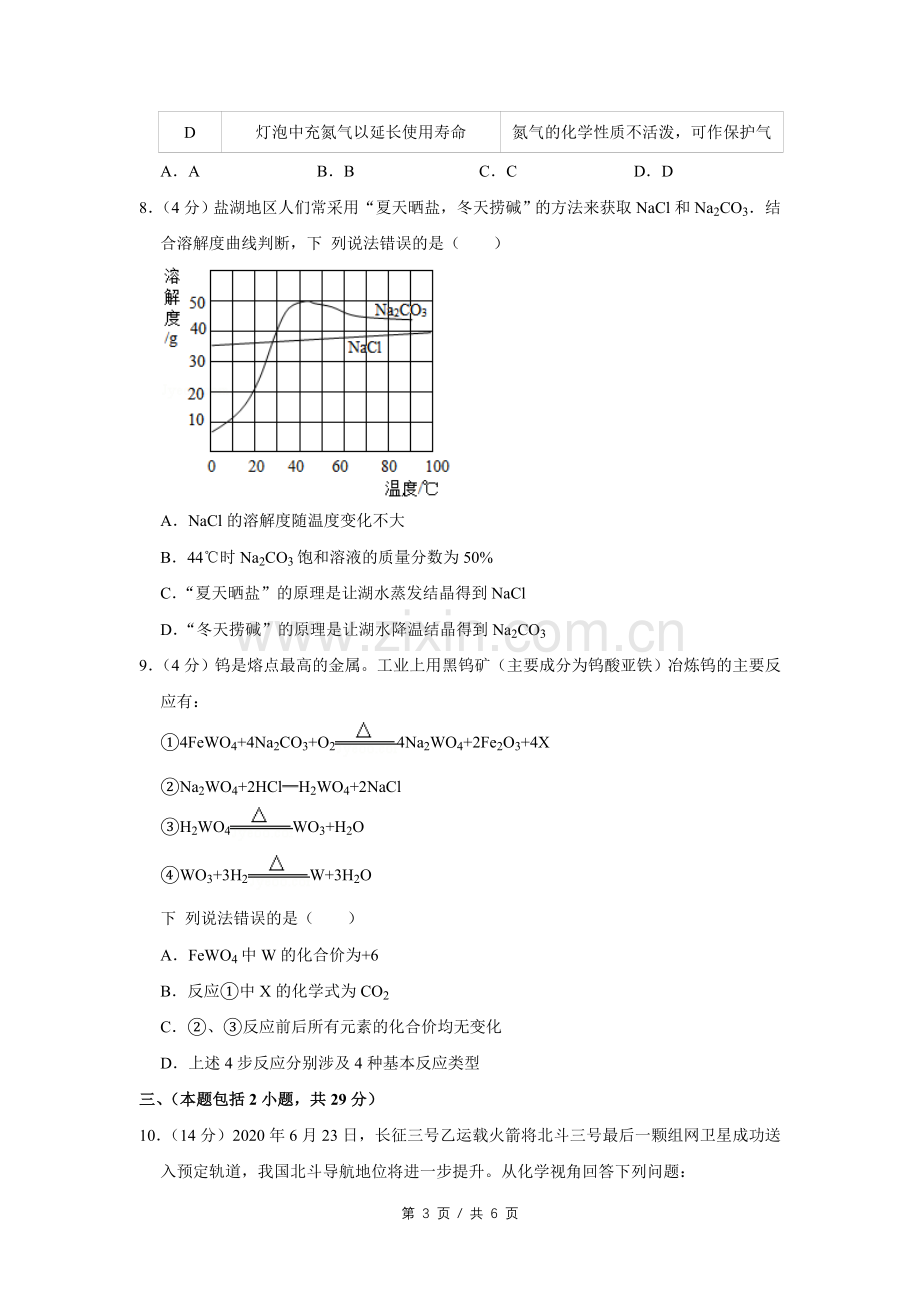 2020年四川省绵阳市中考化学试卷（学生版）.pdf_第3页