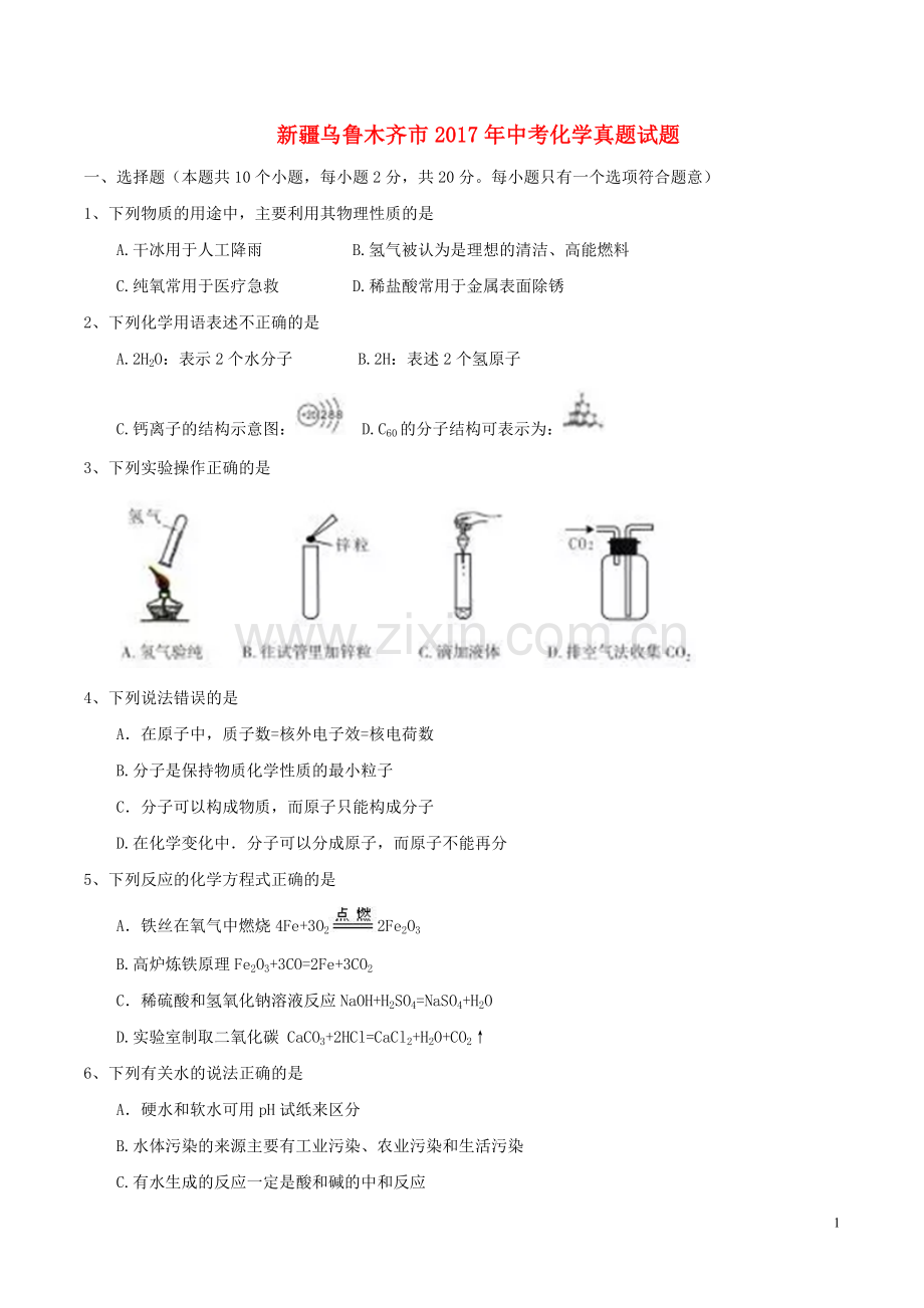 新疆乌鲁木齐市2017年中考化学真题试题（含答案）.DOC_第1页