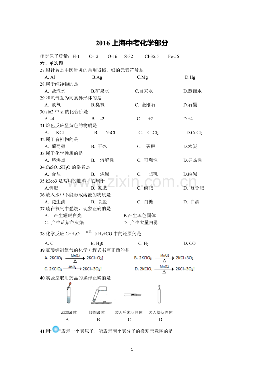 2016年上海市中考化学试题及答案.doc_第1页