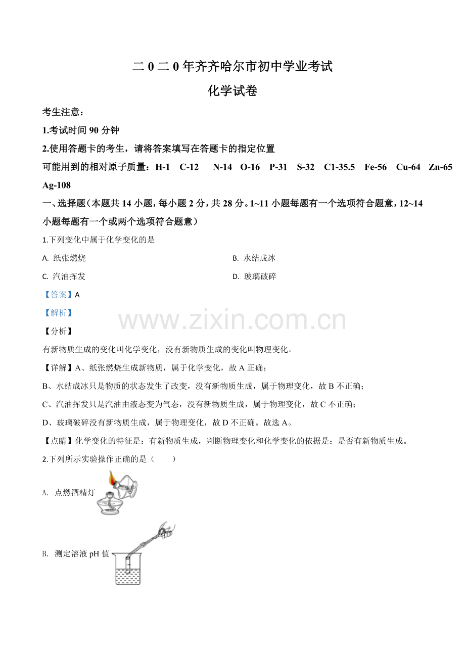 题目黑龙江省齐齐哈尔、大兴安岭地区、黑河市2020年中考化学试题（解析版）.doc_第1页