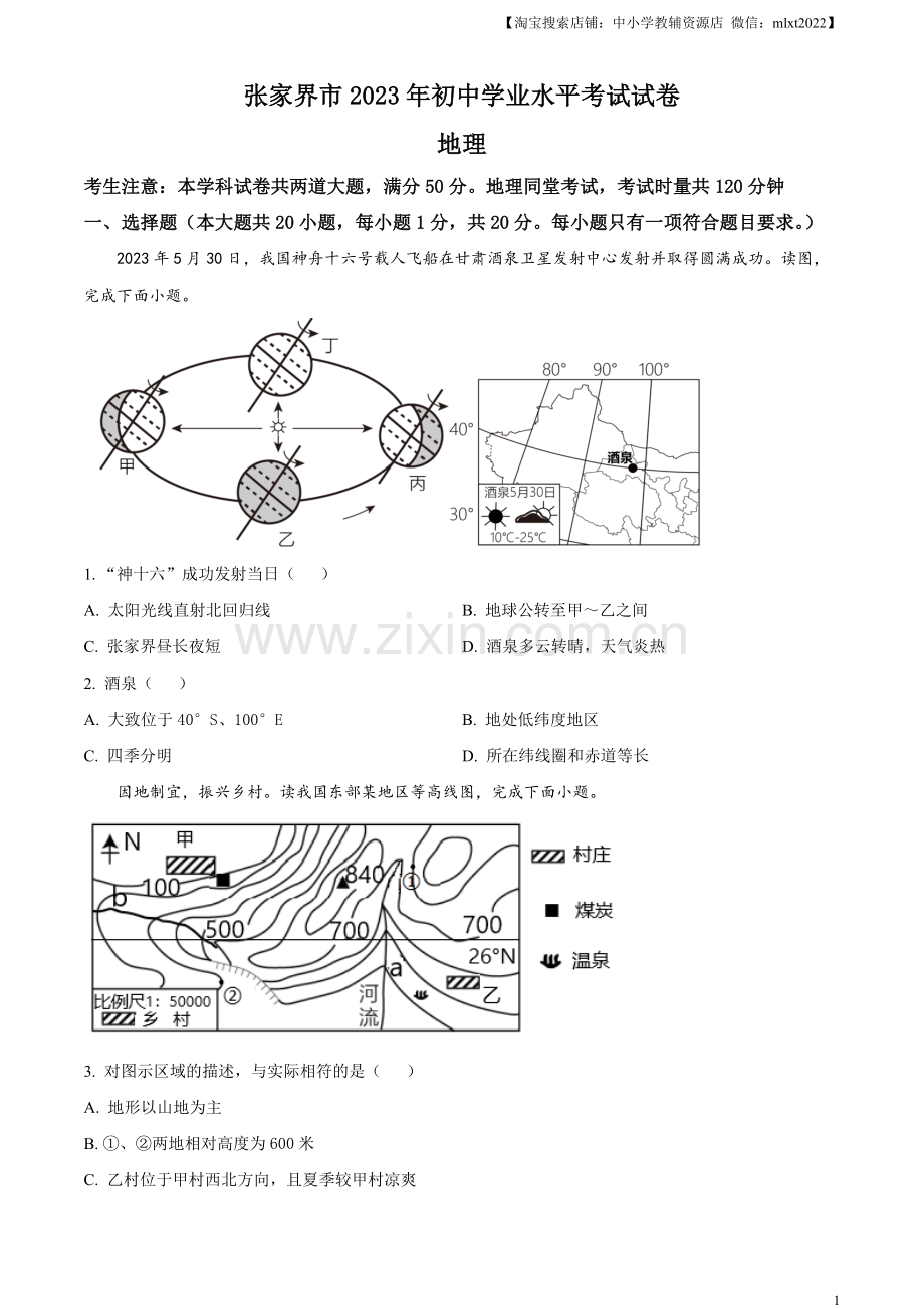 题目2023年湖南省张家界市中考地理真题（原卷版）.docx_第1页