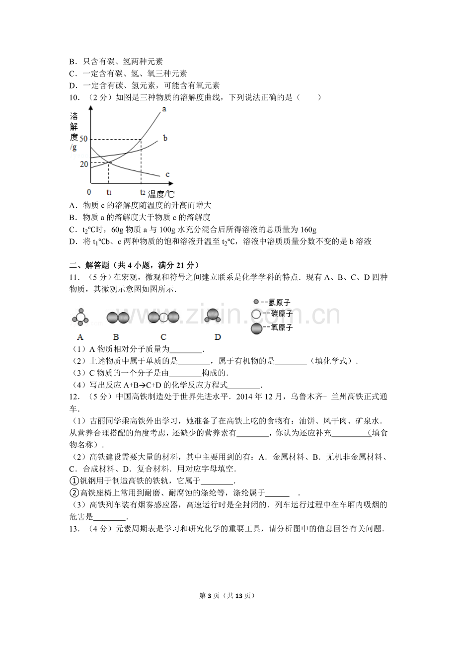 2016年新疆自治区、兵团初中中考化学试卷及解析.doc_第3页