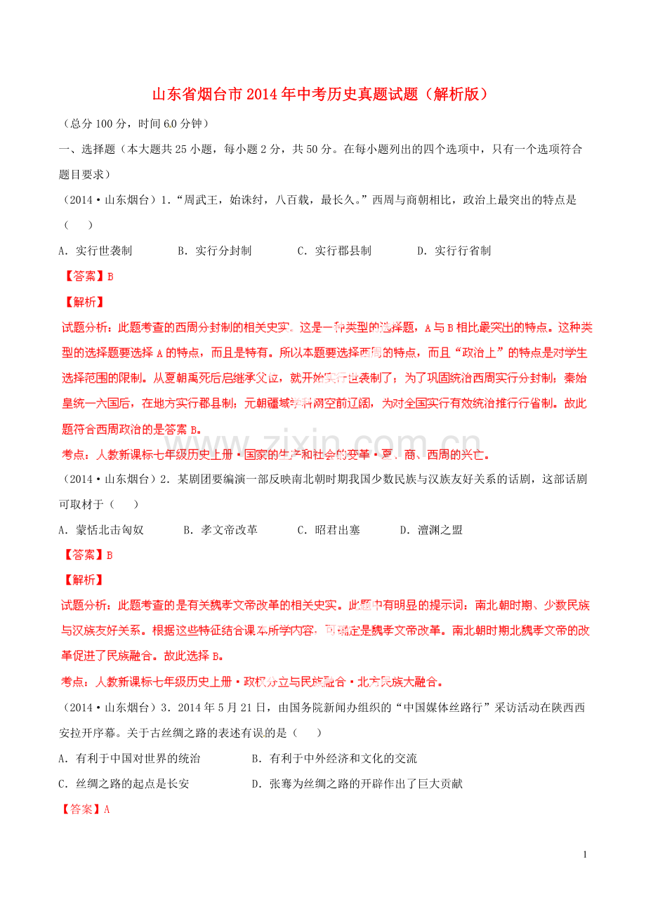 2014年山东烟台中考历史试卷及答案.doc_第1页