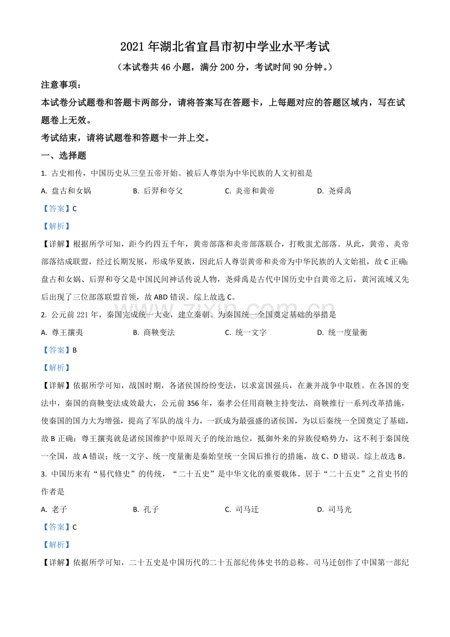 湖北省宜昌市2021年中考历史试题（解析版）.doc_第1页