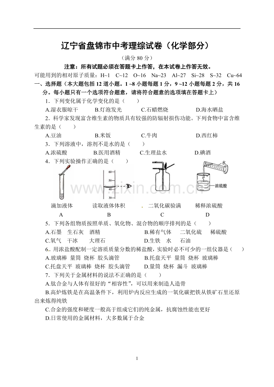 2014年辽宁省盘锦市中考化学试题（含答案）.doc_第1页