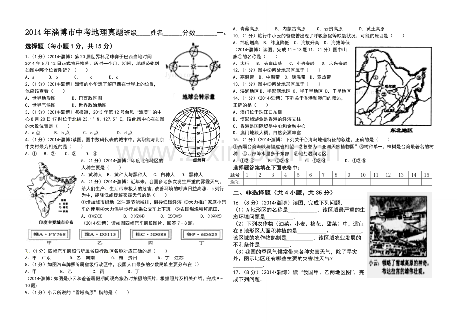 2014年淄博中考地理试题及答案.doc_第1页