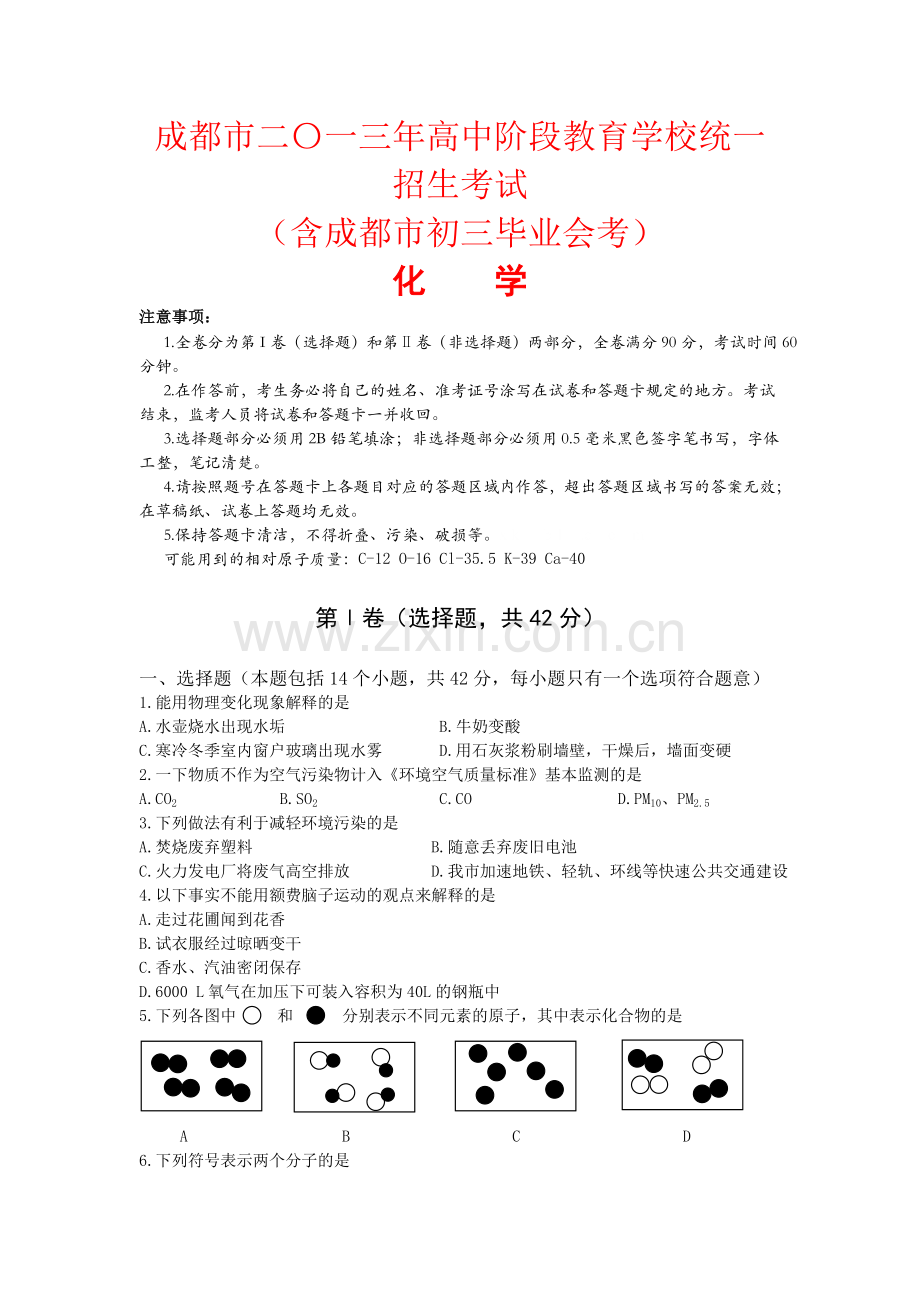 2013年四川省成都市中考化学试卷及答案.doc_第1页