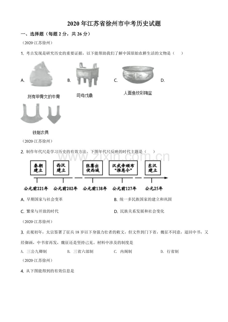 2020年江苏省徐州市中考历史试题及答案.doc_第1页