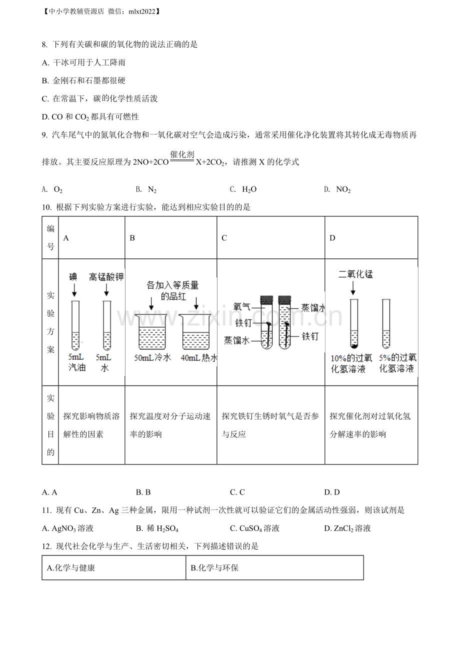 题目2022年湖南省娄底市中考化学真题（原卷版）.docx_第2页