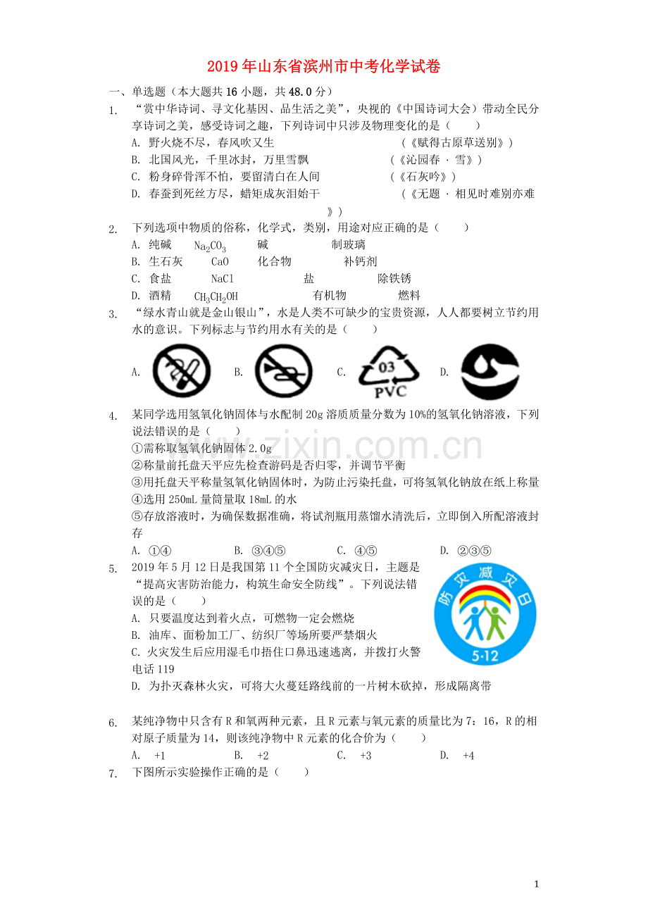 山东省滨州市2019年中考化学真题试题（含解析）.docx_第1页