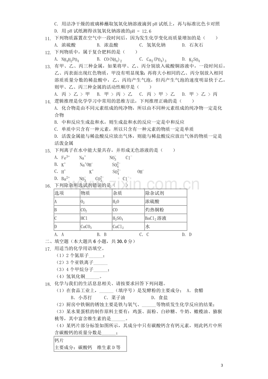 山东省滨州市2019年中考化学真题试题（含解析）.docx_第3页