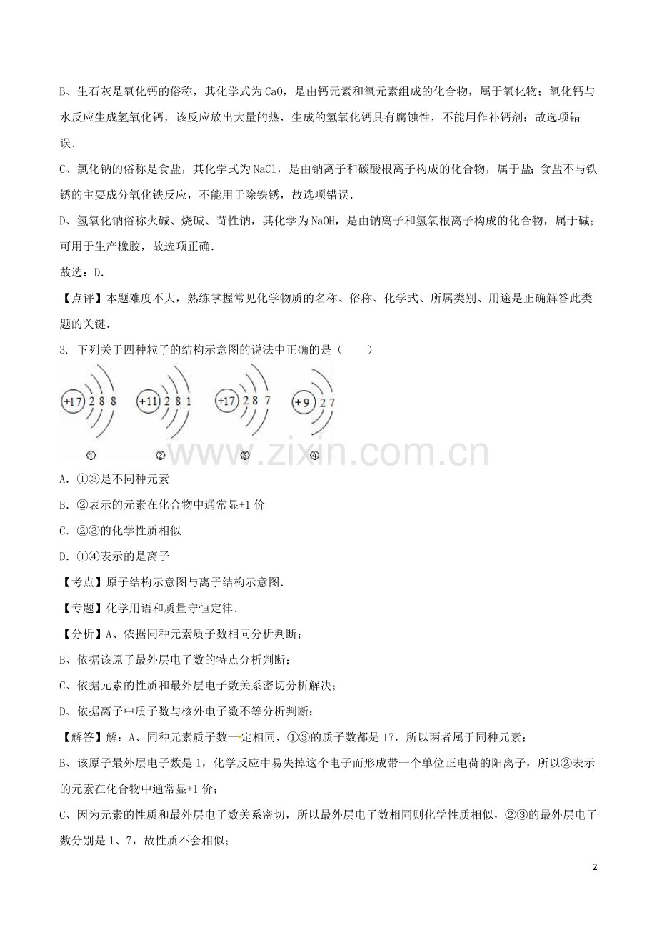 山东省泰安市2016年中考化学真题试题（含解析）.DOC_第2页