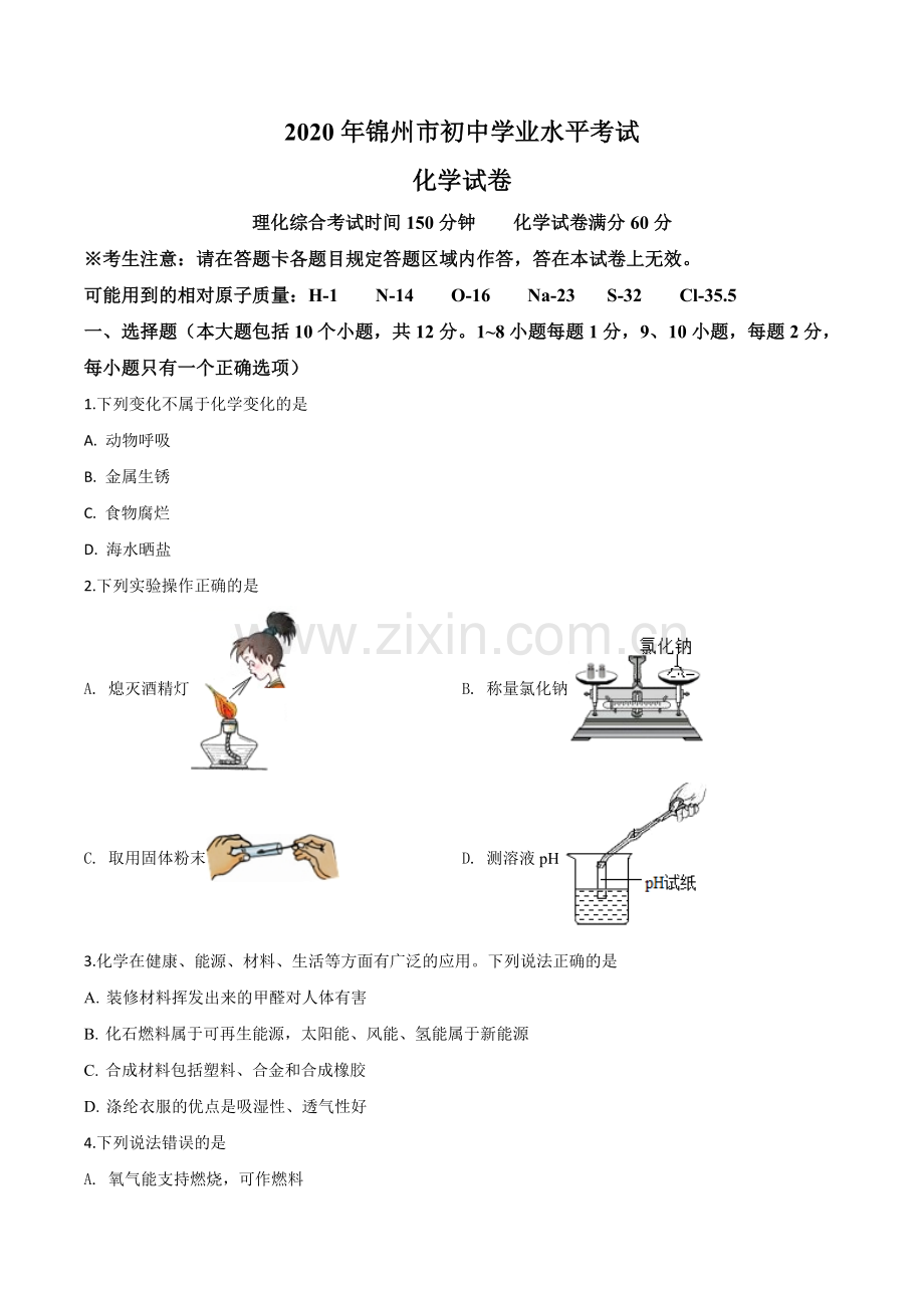 题目辽宁省锦州市2020年中考化学试题（原卷版）.doc_第1页