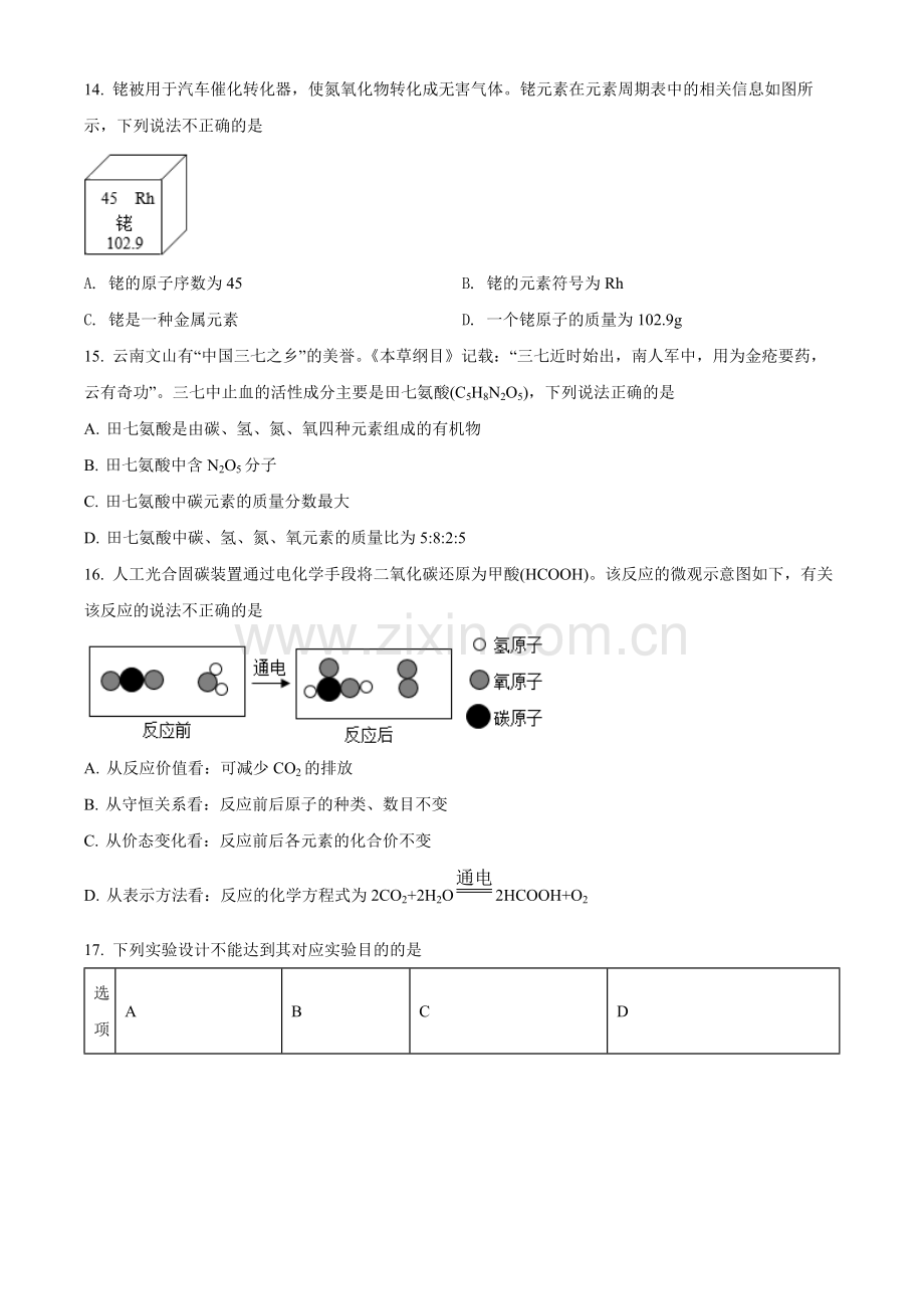 题目2022年云南省中考化学真题（原卷版）.docx_第3页