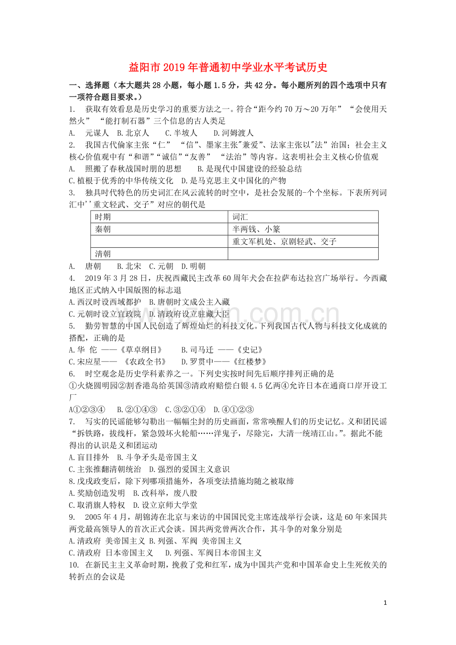 湖南省益阳市2019年中考历史真题试题.docx_第1页