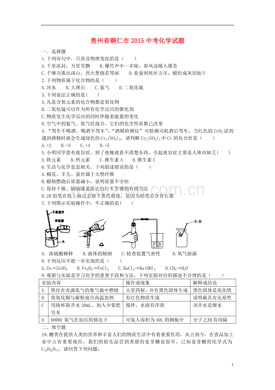 贵州省铜仁市2015年中考化学真题试题（含答案）.doc_第1页