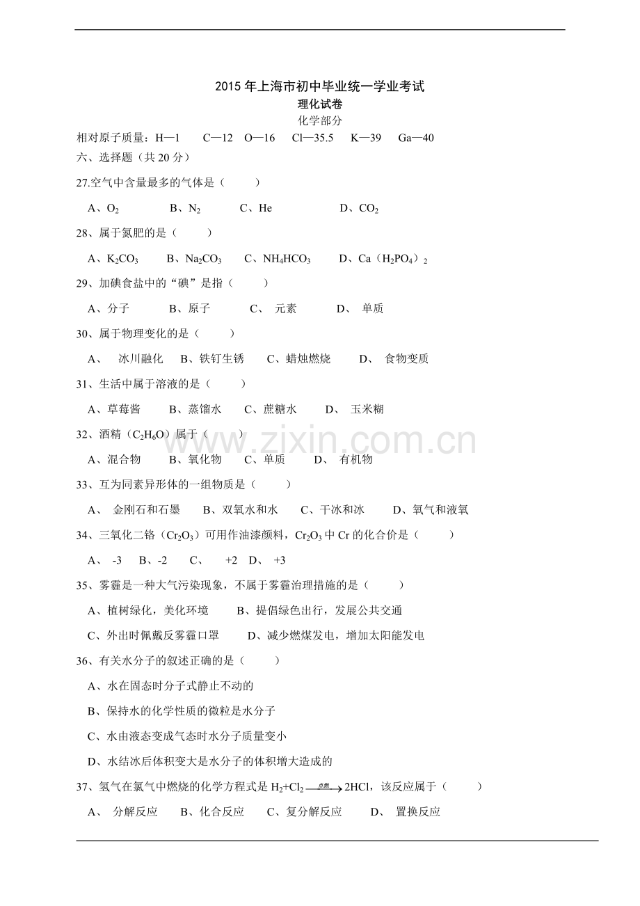 2015年上海市中考化学试题及答案.doc_第1页