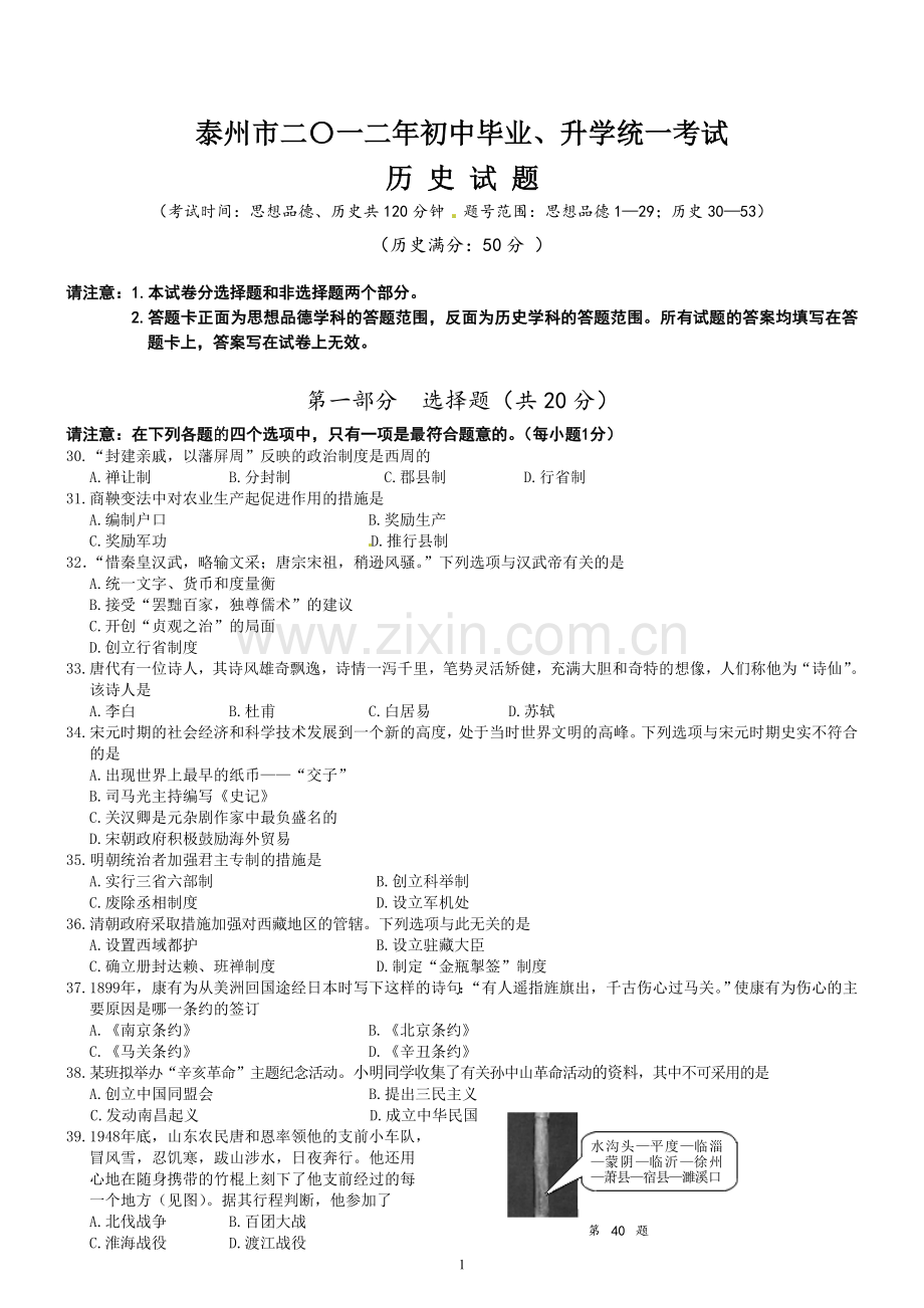 2012年江苏省泰州市中考历史试题及参考答案.doc_第1页