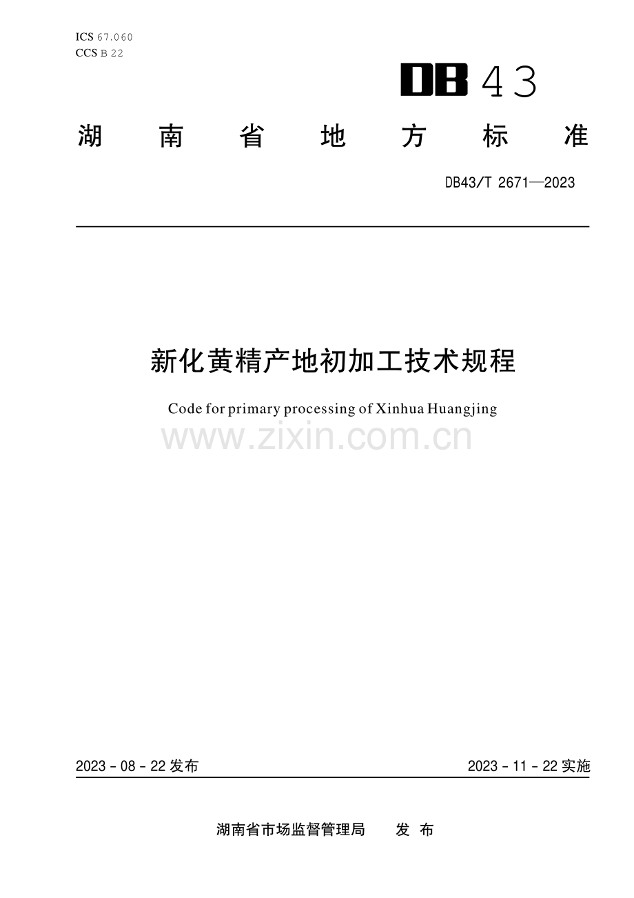 DB43∕T 2671-2023 新化黄精栽培技术规程(湖南省).pdf_第1页
