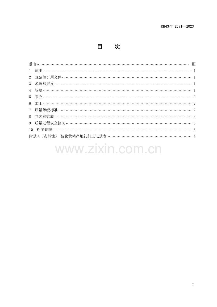 DB43∕T 2671-2023 新化黄精栽培技术规程(湖南省).pdf_第2页