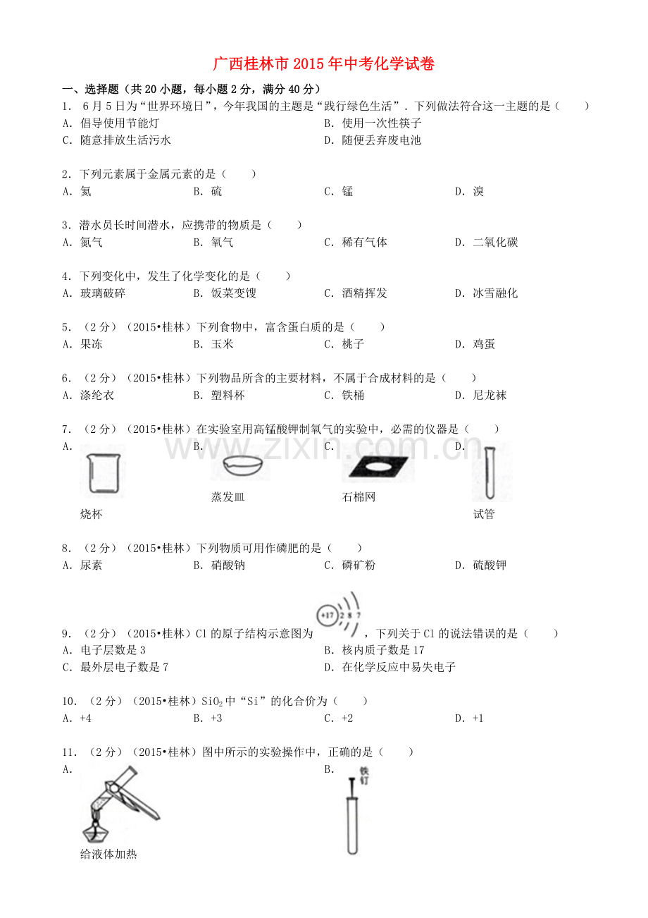 广西桂林市2015年中考化学真题试题（含答案）.doc_第1页