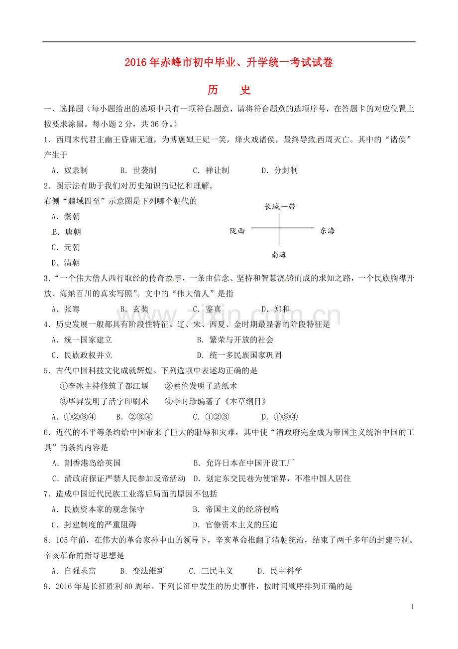 内蒙古赤峰市2016年中考历史真题试题（含答案）.doc_第1页