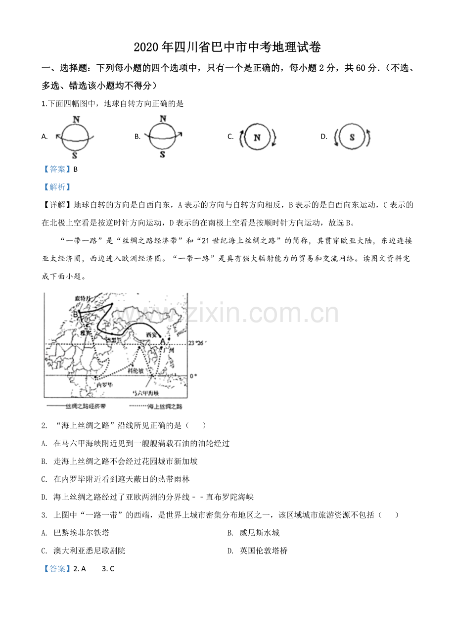 题目四川省巴中市2020年中考地理试题（解析版）.doc_第1页