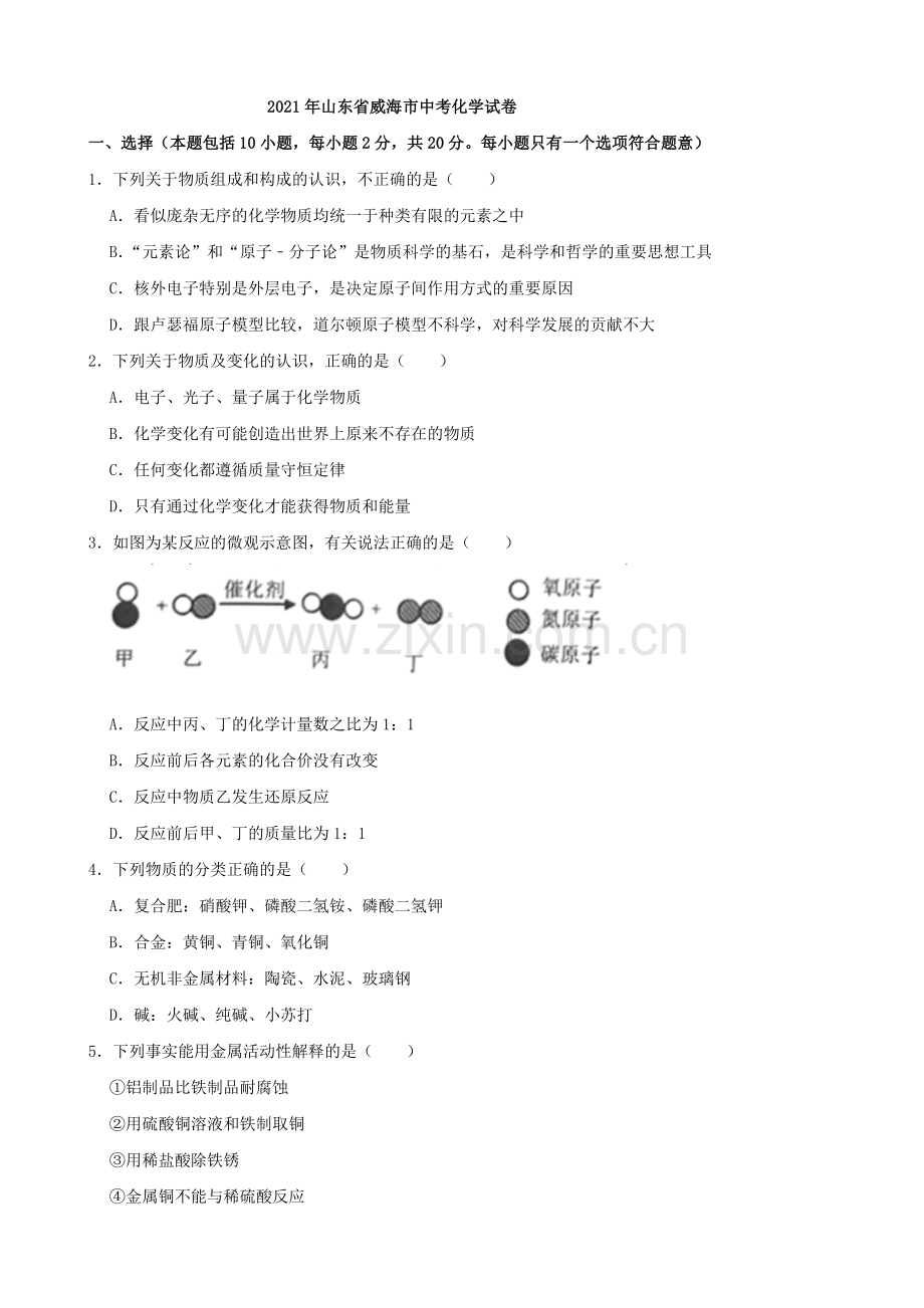 2021年山东省威海市中考化学真题(解析版)（解析版）.docx_第1页