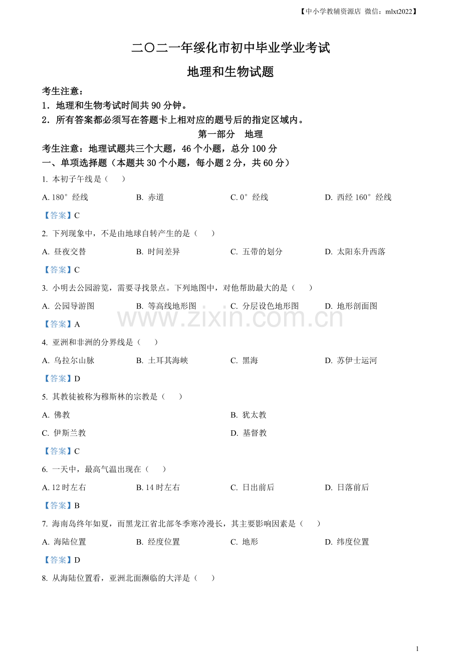 黑龙江省绥化市2021年中考地理真题及答案.doc_第1页